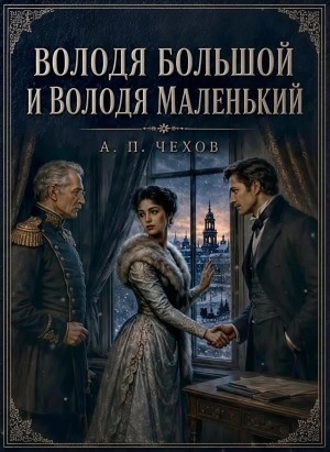Антон Павлович Чехов - Володя большой и Володя маленький