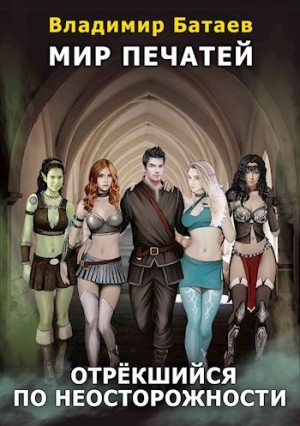 Владимир Батаев - Отрёкшийся по неосторожности