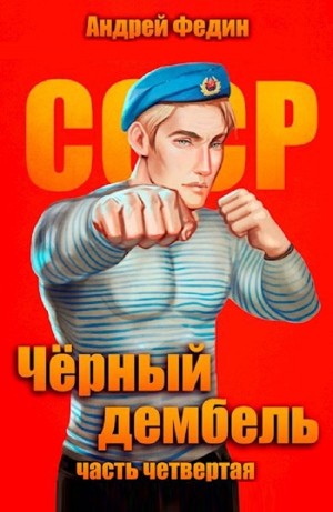 Андрей Федин - Чёрный дембель. Часть 4