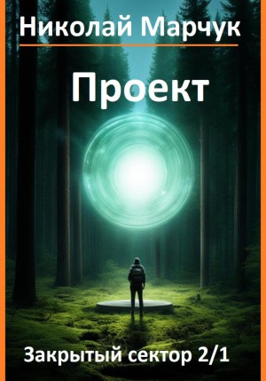 Николай Марчук - Проект