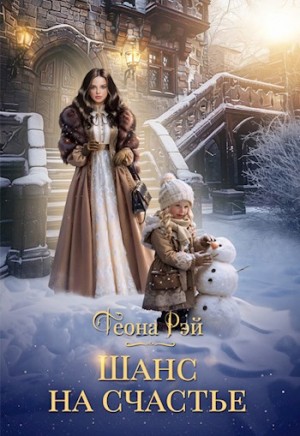 Теона Рэй - Шанс на счастье