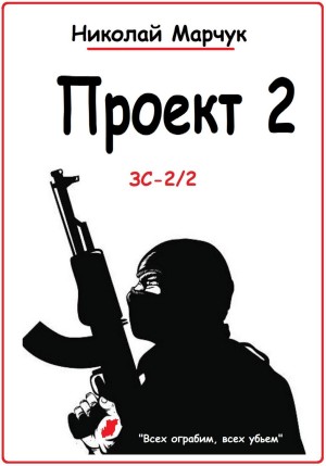 Николай Марчук - Проект 2