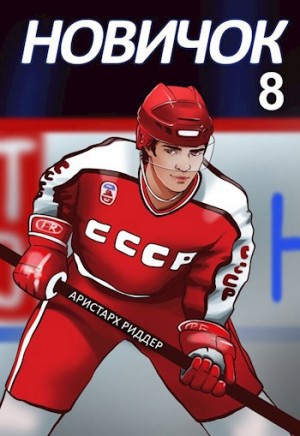 Аристарх Риддер - Новичок 8. Легенда