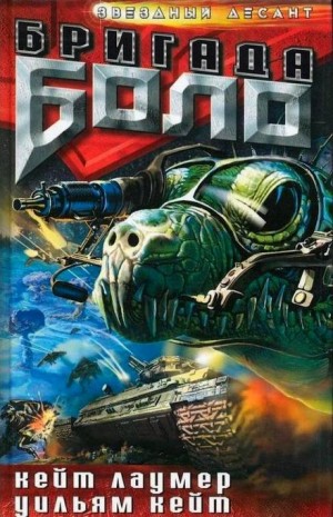 Кейт Лаумер - Реликт войны