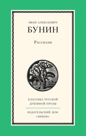 Иван Алексеевич Бунин - Рассказы