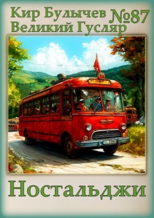 Кир Булычев - Ностальджи