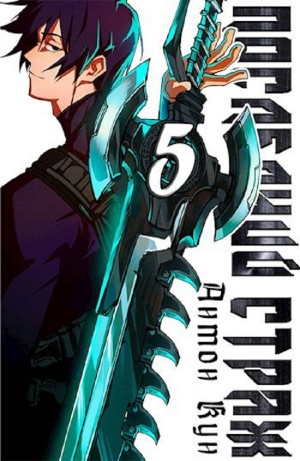 Антон Кун - Последний Страж. Том 5