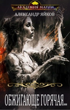 Александр Яйков - Обжигающе горячая