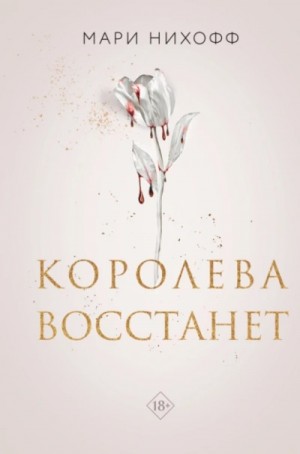 Мари Нихофф - Королева восстанет