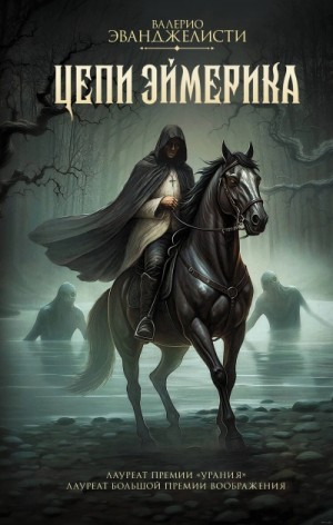 Валерио Эванджелисти - Цепи Эймерика