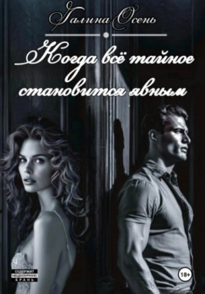 Галина Осень - Когда всё тайное становится явным