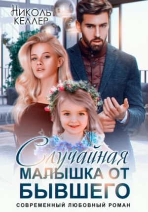 Николь Келлер - Случайная малышка от бывшего