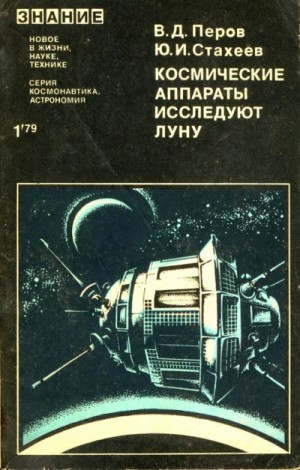 Виталий Перов, Юрий Стахеев - Космические аппараты исследуют Луну