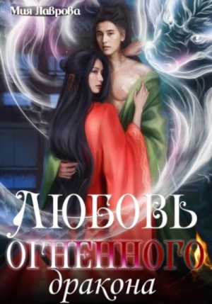 Мия Лаврова / Ноэль Ламар - Любовь огненного дракона