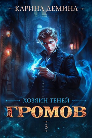Карина Демина - Громов: Хозяин теней 3