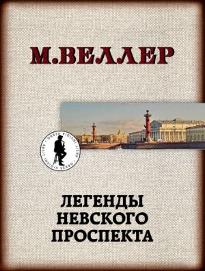 Михаил Веллер - Оружейник Тарасюк