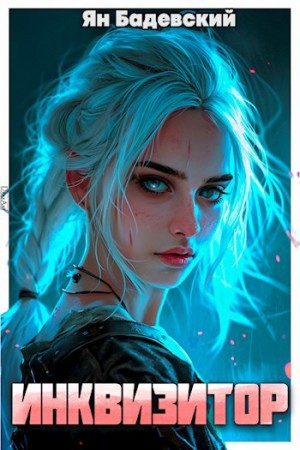 Ян Бадевский - Инквизитор. Книга 3. Инквизитор