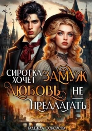 Надежда Соколова / Берта Свон - Сиротка хочет замуж. Любовь не предлагать