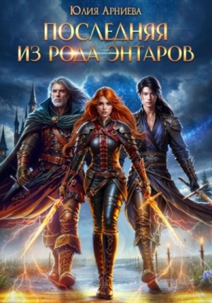 Юлия Арниева - Последняя из рода Энтаров