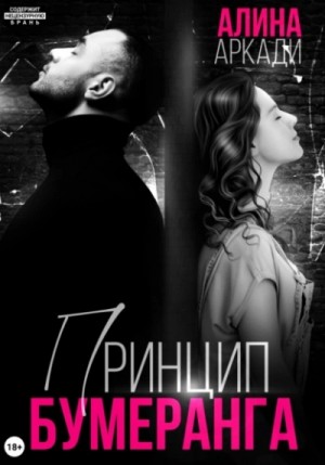 Алина Аркади - Принцип бумеранга