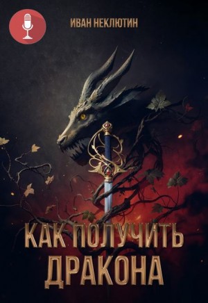 Иван Неклютин,   - Как получить дракона