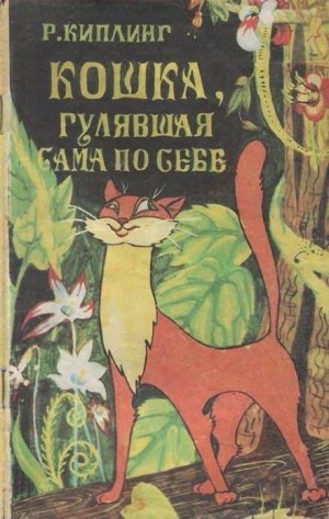 Редьярд Киплинг - Кошка, гулявшая сама по себе