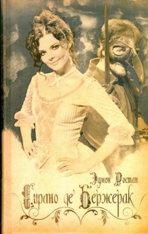 Эдмон Ростан - Сирано де Бержерак