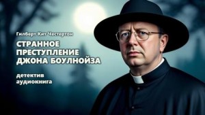 Гилберт Кит Честертон - Отец Браун: 23. Странное преступление Джона Боулнойза