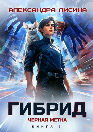 Александра Лисина - Гибрид. Книга 7. Черная метка