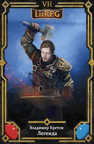 Владимир Кретов - Легенда 7. Возрождение