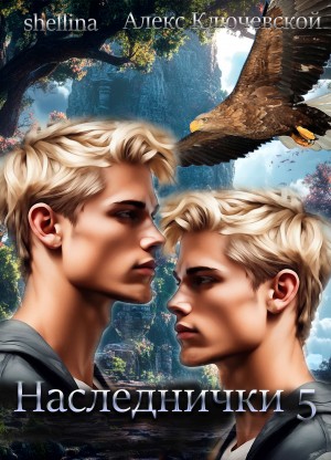 Алекс Ключевской (Лёха) - Наследнички 5