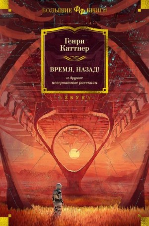 Генри Каттнер, Кэтрин Мур - Небо рушится