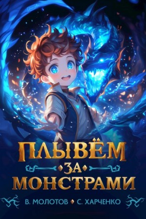 Сергей Харченко, Виктор Молотов - Плывём за монстрами!