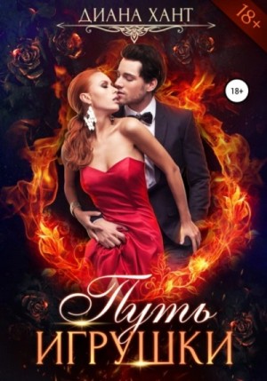 Диана Хант - Путь игрушки