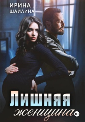 Ирина Шайлина - Лишняя женщина