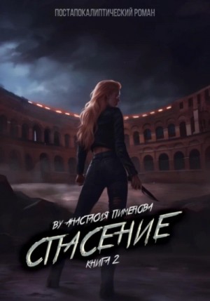 Анастасия Пименова - Спасение