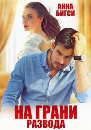 Анна Бигси - На грани развода