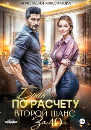 Анастасия Максимова - Брак по расчету. Второй шанс за 40+