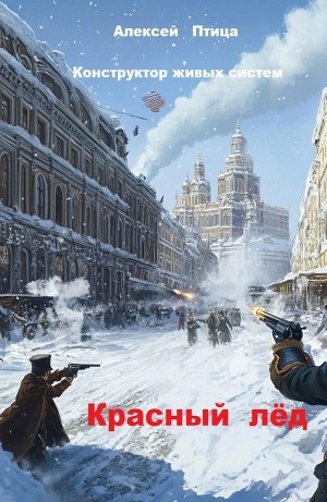 Алексей Птица - Конструктор живых систем: Красный лёд