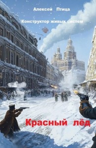Конструктор живых систем: Красный лёд