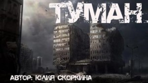 Юлия Скоркина - В тумане