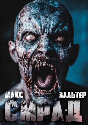 Макс Вальтер - Смрад