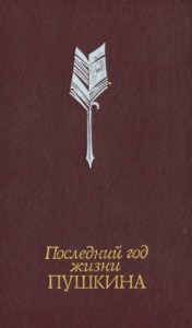 Последний год жизни Пушкина