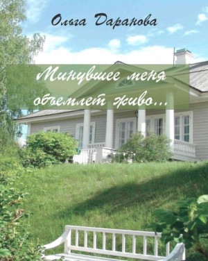 Ольга Даранова - Минувшее меня объемлет живо...