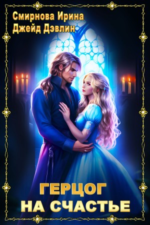 Джейд Дэвлин, Ирина Смирнова - Герцог на счастье