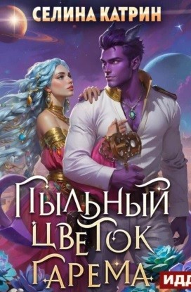Селина Катрин (Селена Сирена) - Террасора 2. Пыльный цветок гарема
