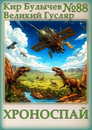 Кир Булычев - Хроноспай