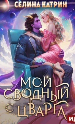 Селина Катрин (Селена Сирена) - Террасора 3. Мой сводный с Цварга