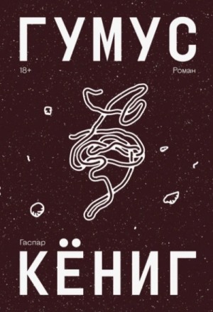 Гаспар Кёниг - Гумус