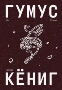 Гумус